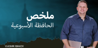 ملخص الحافظة الأسبوعية في 07 فبراير 2020