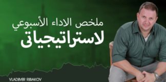 ملخص الأداء الأسبوعي لاستراتيجياتي في 26 يوليو 2019